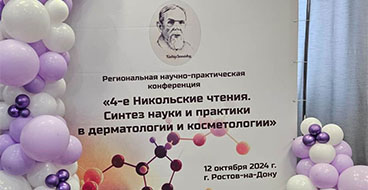 Региональная научно-практическая конференция «4-е Никольские чтения. Синтез науки и практики в дерматологии и косметологии»