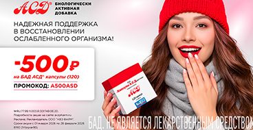 Акция для продукции АСД на OZON