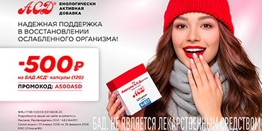 Акция для продукции АСД на OZON