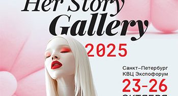 Выставка красоты, стиля и здорового образа жизни «Her Story Gallery» Санкт-Петербург