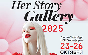 Выставка красоты, стиля и здорового образа жизни «Her Story Gallery» Санкт-Петербург