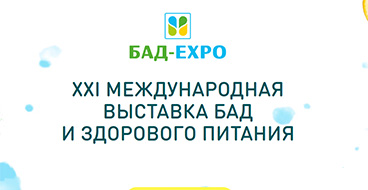 Выставка «БАД-ЭКСПО» 19 по 21 марта 2026